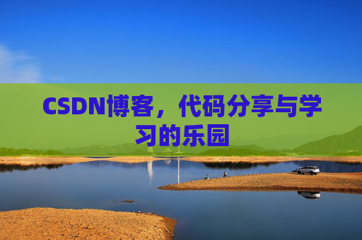 CSDN博客,代码分享与学习的乐园 CSDN博客,代码分享与学习的乐园
